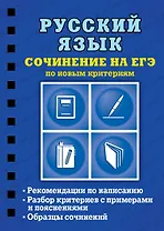 Русский язык. Сочинение на ЕГЭ по новым критериям