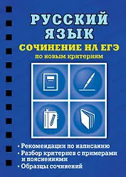 Русский язык. Сочинение на ЕГЭ по новым критериям