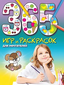 365 игр и раскрасок для мечтателей