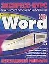 Экспресс-курс:Word. Практическое пособие по информатике