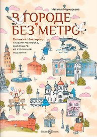 В городе без метро: Великий Новгород глазами человека, вылезшего из столичной подземки