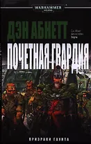 Почетная Гвардия: роман