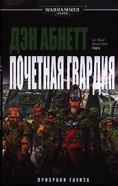 Почетная Гвардия: роман
