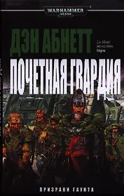 Почетная Гвардия: роман