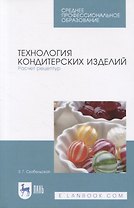 Технология кондитерских изделий. Расчет рецептур. Учебное пособие