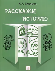 Расскажи историю. Учебное пособие по развитию речи с элементами стори­теллинга