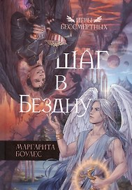 Шаг в Бездну