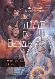 Шаг в Бездну