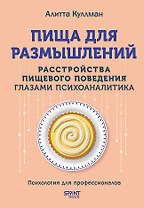 Пища для размышлений. Расстройства пищевого поведения глазами психоаналитика