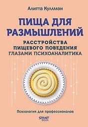 Пища для размышлений. Расстройства пищевого поведения глазами психоаналитика