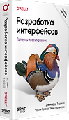 Разработка интерфейсов. Паттерны проектирования - 2