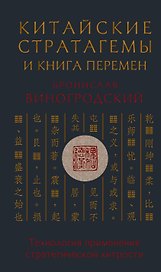 Китайские стратагемы и Книга перемен. Технология применения стратегической хитрости
