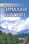Гималаи говорят. Часть 2 - 0