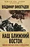 Наш Ближний Восток. Записки советского посла в Египте и Иране - 0