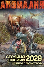 Столица Сибири 2029. Берег монстров