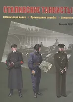 Сталинские танкисты. Организация войск, прохождение службы, униформа