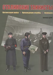 Сталинские танкисты. Организация войск, прохождение службы, униформа