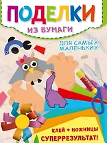 Поделки из бумаги. Для самых маленьких