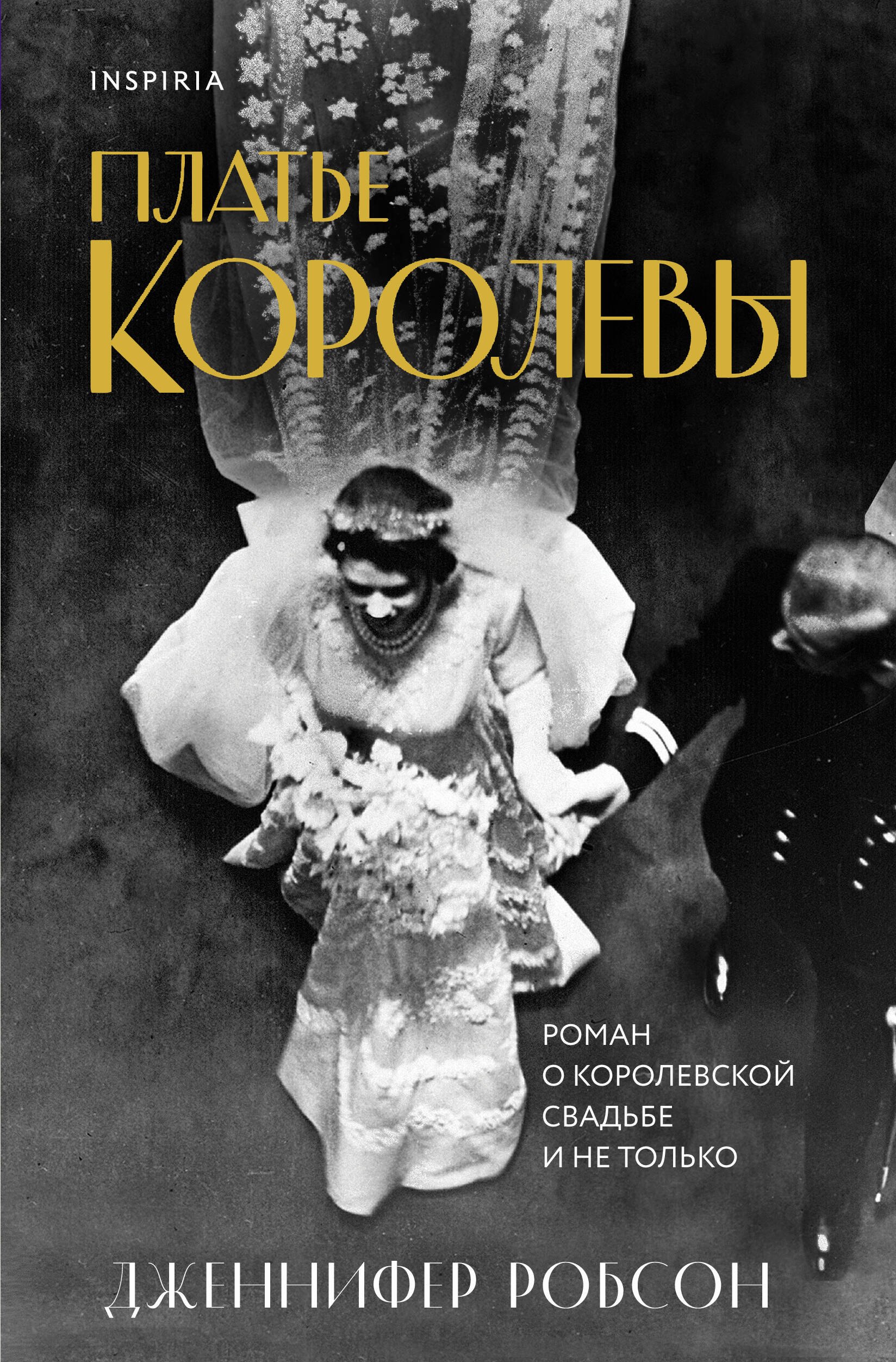 

Платье королевы