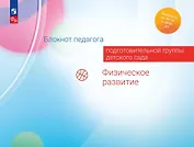 Блокнот педагога подготовительной группы детского сада. Физическое развитие