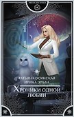 Хроники одной любви - 0