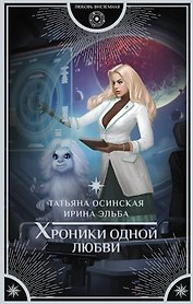 Хроники одной любви