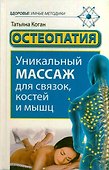 Остеопатия. Уникальный массаж для связок, костей и мышц - 0
