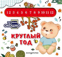 Загляни в окошко! Круглый год