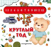 Загляни в окошко! Круглый год
