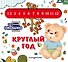 Загляни в окошко! Круглый год - 0