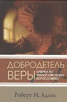 Добродетель веры Очерки по философскому богословию (СБ) Адамс