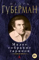 Малое собрание гариков