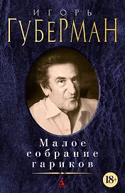 Малое собрание гариков