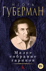 Малое собрание гариков