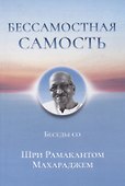 Бессамостная Самость. Беседы с Шри Рамакантом Махараджем - 0