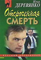 Отсроченная смерть Щупальца спрута Повести (мягк) (Русский бестселлер). Деревянко И. (Эксмо)