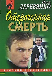 Отсроченная смерть Щупальца спрута Повести (мягк) (Русский бестселлер). Деревянко И. (Эксмо)