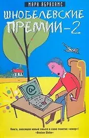 Шнобелевские премии-2