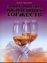 Энциклопедия юбилейных торжеств