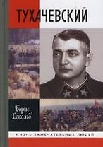 Тухачевский (Жизнь Замечательных Людей). Соколов Б. (Молодая Гвардия)
