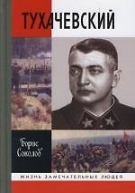 Тухачевский (Жизнь Замечательных Людей). Соколов Б. (Молодая Гвардия)