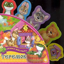 Сказки-закладки Теремок