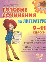 Готовые сочинения по литературе 9-11 классы