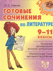 Готовые сочинения по литературе 9-11 классы