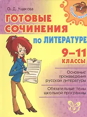 Готовые сочинения по литературе 9-11 классы