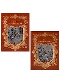 Три мушкетера (комплект из 2 книг)