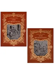 Три мушкетера (комплект из 2 книг)