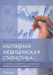 Наглядная медицинская статистика. Учебное пособие