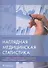 Наглядная медицинская статистика. Учебное пособие - 0
