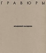 Владимир Наседкин. Гравюры